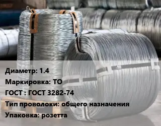 Проволока оцинкованная 1.4 ТО ГОСТ: ГОСТ 3282-74 общего назначения розетта